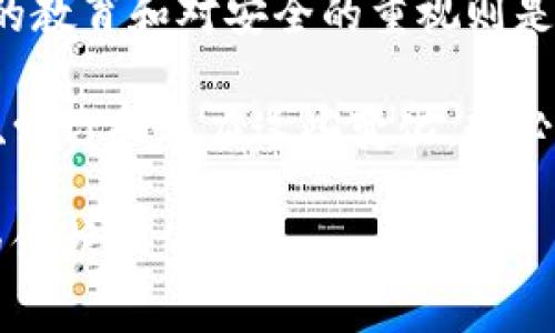 在讨论tp钱包（TP Wallet）及其币额真实性的问题时，我们需要先从几个方面进行深入分析。TP钱包是一种数字资产钱包，旨在为用户提供安全和便捷的加密货币管理和交易服务。然而，关于“金额虚假”的说法，我们必须严谨且全面地探讨。

1. 什么是TP钱包？

TP钱包是一款移动端数字资产钱包，广泛支持多种加密货币，包括比特币、以太坊以及其他主流代币。TP钱包的设计初衷是为了让用户能够安全、便捷地存储和管理自己的数字资产。它集成了多个功能，如交易、资产管理及DApp浏览等，旨在为用户提供全方位的服务。

2. TP钱包如何确保币额的真实性？

首先，TP钱包的币额是基于区块链技术的。区块链本身的去中心化特性意味着，一旦交易被记录在链上，就几乎不可能被篡改。因此，TP钱包中的资产金额实质上是由整个区块链网络的交易记录所支撑的。这段交易记录能被任何人访问和验证，只要他们具备相应的区块链浏览器工具.

此外，TP钱包与多个交易所及区块链网络实时连接，用户在TP钱包中看到的资金余额是根据最新交易数据动态更新的。这种实时性的特征使得用户的资产余额始终处于透明和可验证的状态。

3. 虚假金额的来源与可能性

虽然TP钱包本身依赖于区块链技术，但用户仍需警惕一些可能误导性的来源。例如，钓鱼网站、恶意软件或不明的第三方应用可能导致用户在使用TP钱包时误解自己的资产状况。用户如果访问了假冒的TP钱包网站，可能会看到虚假的资金金额，甚至更糟糕的是，用户的私钥可能会被窃取，从而导致资金损失。

这就提醒用户对于钱包及相关服务保持警惕，确保在官方渠道下载和更新应用，定期检查账户活动，及时识别异常交易。

4. TP钱包的安全性与用户教育

安全性是TP钱包的一大卖点。它采用多重加密技术，确保私钥的安全和用户数据的隐私。同时，TP钱包也鼓励用户实施自我保护措施，例如启用双重认证、定期修改密码以及保持私钥的私密性。

然而，用户的教育同样不可忽视。TP钱包提供了一系列教程和支持文档，帮助如何安全地存储和管理他们的资产。通过这些资源，用户能够提高自己的风险防范意识，减少因操作不当导致的资金损失。

5. 行业内的口碑与用户反馈

在讨论TP钱包的币额真实性时，用户的反馈和行业口碑是不可忽视的因素。在各大社区和论坛中，TP钱包普遍获得了较好的评价。用户们普遍认为，TP钱包的操作界面友好、功能丰富，一键式操作使得即使是新手用户也能够轻松上手。

当然，用户的体验与钱包的稳定性和安全性直接相关。许多用户通过反馈表明，TP钱包的系统运行稳定，资金转账迅速且高效。同时，钱包的客服服务在解决用户疑问时也表现良好，这进一步增强了用户对TP钱包的信任感。

6. 结论：TP钱包的币额真实性与安全性

总的来说，TP钱包中的币额并非虚假，而是可靠且经过验证的。借助区块链技术，TP钱包为用户提供了透明、公正的资金管理平台。同时，用户的教育和对安全的重视则是保障其资金安全的关键。在当前快速发展的数字资产市场中，理解和掌握如何安全地使用钱包是每位投资者的责任。

在未来，伴随着技术的不断演进和用户意识的提高，我们相信TP钱包将继续为用户提供更安全、更便捷的服务体验。同时，用户若能持续关注、学习和适应这些变化，势必将在数字资产的道路上走得更稳，更远。

最后，建议用户在使用任何数字钱包时，务必保持警惕，确保信息的准确性以及安全性。保持学习，这不仅是对自己的负责，也是对投资资金的保护。