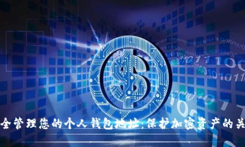 如何安全管理您的个人钱包地址：保护加密资产的关键策略