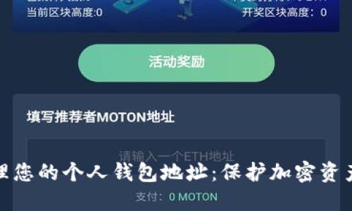 如何安全管理您的个人钱包地址：保护加密资产的关键策略