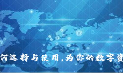 ETC钱包：如何选择与使用，为你的数字资产保驾护航