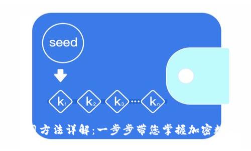 TP钱包注册及使用方法详解：一步步带您掌握加密数字资产的新时代