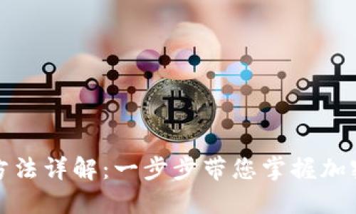 TP钱包注册及使用方法详解：一步步带您掌握加密数字资产的新时代