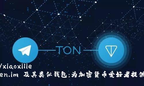 xiaoxilie/xiaoxilie
探索 Token.im 及其类似钱包：为加密货币爱好者提供全新体验
