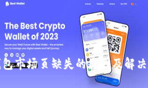 TP钱包市场页缺失的原因及解决方案