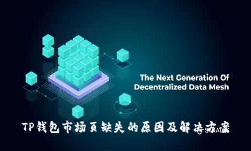 TP钱包市场页缺失的原因及解决方案