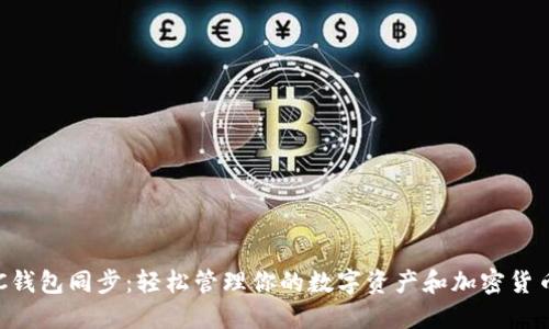SC钱包同步：轻松管理你的数字资产和加密货币!
