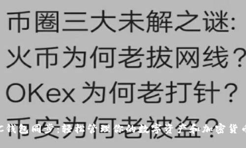 SC钱包同步：轻松管理你的数字资产和加密货币!