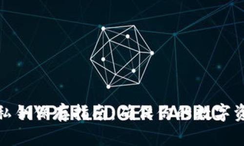 TP钱包私钥保存指南：确保你的数字资产安全