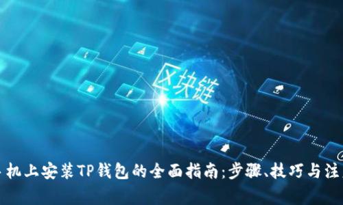 华为手机上安装TP钱包的全面指南：步骤、技巧与注意事项