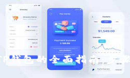 华为手机上安装TP钱包的全面指南：步骤、技巧与注意事项