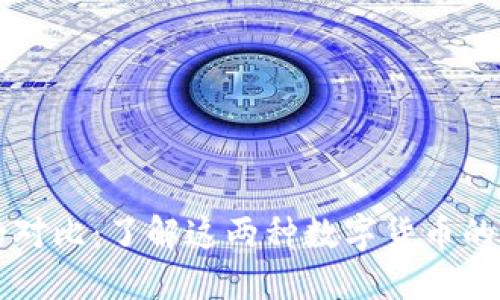 派币与比特币的对比：了解这两种数字货币的独特卖点与潜力