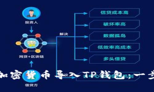 如何将加密货币导入TP钱包：一步步详解