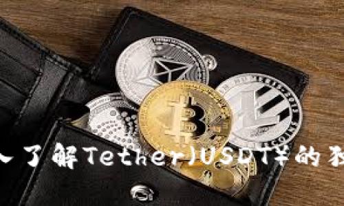 USDT官网：深入了解Tether（USDT）的独特卖点与功能