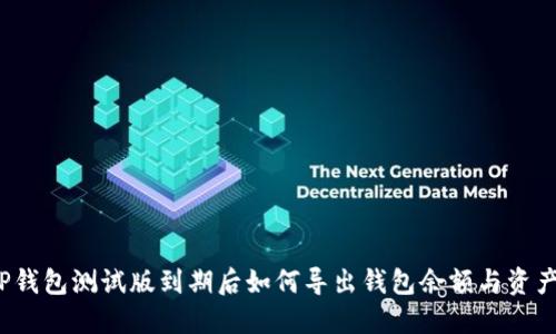 TP钱包测试版到期后如何导出钱包余额与资产？