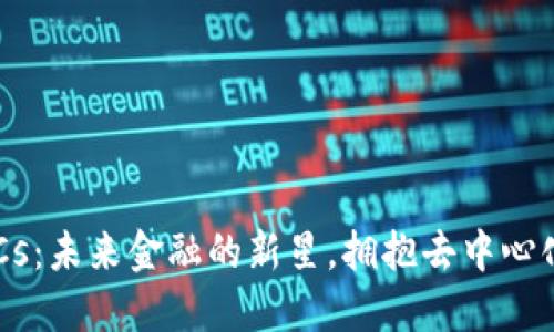 中本聪币BTCs：未来金融的新星，拥抱去中心化的革新之路