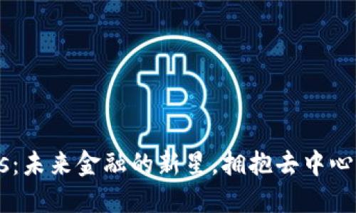 中本聪币BTCs：未来金融的新星，拥抱去中心化的革新之路