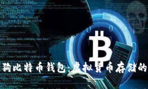 探索搜狗比特币钱包：虚拟货币存储的新选择
