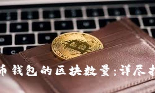 如何查看比特币钱包的区块数量：详尽指南和实用技巧