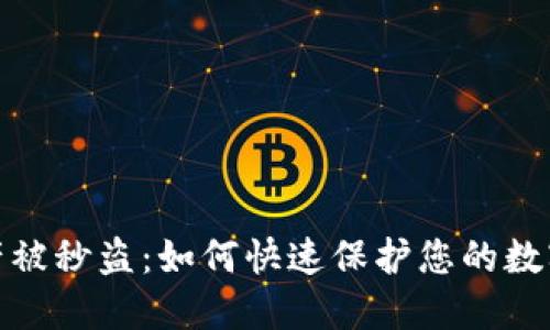 TP钱包资产被秒盗：如何快速保护您的数字资产安全