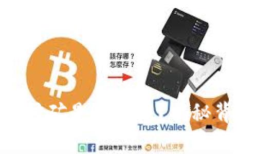 TP钱包上的链接挖矿是真是假？揭秘背后的真相与风险