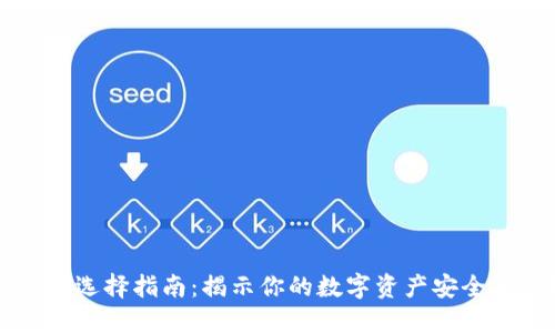 区块链钱包选择指南：揭示你的数字资产安全与便捷未来