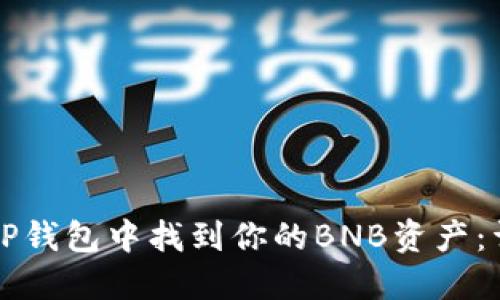 如何在TP钱包中找到你的BNB资产：详尽指南