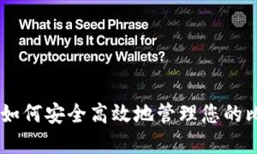 钱包分离BCC：如何安全高效地管理您的比特币现金资产