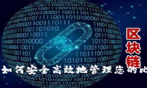 钱包分离BCC：如何安全高效地管理您的比特币现金资产