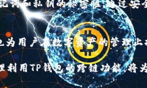   如何通过TP钱包在币安链和波场链之间进行转账：详尽指南 / 

 guanjianci TP钱包, 币安链, 波场链, 跨链转账 /guanjianci 

引言：区块链的魅力与可能性
区块链技术的引入，犹如为传统金融体系注入了新鲜的血液。无论是币安链（Binance Smart Chain, BSC）还是波场链（Tron），都在各自的领域中展现出强大的潜力。对于普通用户而言，了解如何在这些链之间进行转账，尤其是使用TP钱包，是迈向区块链世界的第一步。

什么是TP钱包?
TP钱包是一款功能强大的数字资产管理工具，因其安全性、高效性以及用户友好的界面受到广泛欢迎。它不仅支持多种公链资产的存储与管理，更允许用户轻松进行跨链转账。这一点，对于那些想要在不同区块链网络之间转移资产的用户而言，至关重要。

为啥要从币安链转到波场链？
币安链是一条快速且高效的区块链，其优势在于交易速度快，手续费低，而波场链则以其丰富的DApp生态系统而著称。很多用户选择在币安链上购买数字资产，但当需要使用这些资产在波场链上进行操作时，就需要进行转账。这样的跨链操作，无疑为用户提供了更多的选择和灵活性。

转账步骤概览
在进行跨链转账之前，我们需要了解一些基本步骤。整个过程可以分为四个重要环节: 准备工作、选择合适的链、操作转账步骤以及确认转账状态。

第一步：准备工作
在进行币安链与波场链之间的转账前，确保你拥有TP钱包并且其已安装在你的手机或电脑上。同时，需要确认你在币安链和波场链上都有相应的资产，比如BNB和TRX。此外，为了安全起见，备份你的钱包助记词或私钥是十分必要的。

第二步：选择合适的链
TP钱包的界面非常直观，你只需在主界面上选择“币安链“作为转出链，然后输入你希望转账的资产数量。在这里，尽量核对你选择的币种，确保没有错误，避免因为错误的选择而浪费了时间和资金。

第三步：进行转账操作
在你的TP钱包中，选择“发送”功能。在转账界面，你需要输入接收地址，也即是你在波场链上的钱包地址。如果不确定地址是否正确，建议复制粘贴而不是手动输入，以免出错。完成这些步骤后，确认交易的细节，包括手续费和转账金额。

接着，确认信息无误后，点击“发送”进行转账。此时，TP钱包会生成一笔交易，这笔交易将会通过币安链的网络进行验证。你也可以查看交易记录，实时获取交易的状态更新。

第四步：确认转账状态
在交易发出后，你可以利用区块链浏览器查询该笔交易的状态。交易确认的速度视网络拥堵情况而定，通常情况下，币安链的确认速度非常快。如果一切正常，资产会在短暂的时间内出现在你的波场链钱包中。

详细的注意事项
跨链转账虽然方便，但在操作过程中也有一些必须注意的事项。首先，确保你的TP钱包已经更新到最新版本，以避免可能的技术问题。其次，务必核对接收地址的正确性，错误的地址可能导致资金损失。此外，留意网络费用，某些情况下，转账的手续费可能会因为网络拥堵而提高。

同样重要的是安全性
在数字资产交易的世界中，安全性始终是一个重中之重的话题。为了确保你的资产安全，建议启用双重认证，定期更改密码，并保持你的助记词和私钥的秘密性。通过安全措施，你可以最大限度地降低资产被盗或丢失的风险。

总结：拥抱区块链的新时代
通过TP钱包在币安链与波场链之间进行转账，已经成为了许多用户日常操作的一部分。这种便利的跨链转账功能，不仅提升了用户体验，也为用户在数字资产的管理上提供了更多的选择。通过了解和掌握这些知识，用户能够轻松自如地在不同链间进行资金的流动，这无疑是拥抱区块链新时代的重要一步。

因此，积极探索、勇于实践，才能在区块链的海洋里乘风破浪，寻找到属于你的数字财富之路。无论是投资、交易还是参与去中心化应用，合理利用TP钱包的跨链功能，将为你打开更加广阔的市场和机会。