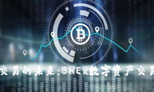 畅享数字资产交易的未来：BHEx数字资产交易平台下载指南