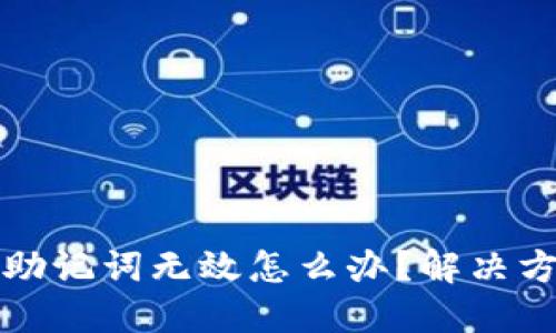 派币钱包助记词无效怎么办？解决方案与技巧