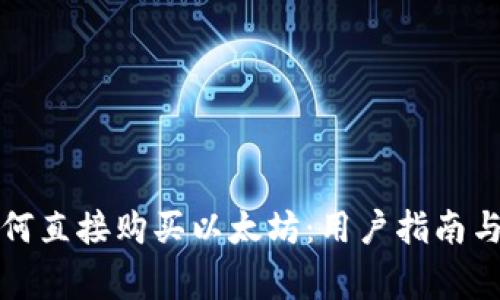 TP钱包如何直接购买以太坊：用户指南与注意事项