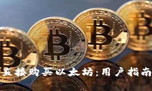 TP钱包如何直接购买以太坊：用户指南与注意事项