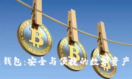 太一区块链钱包：安全与便捷的数字资产管理新选择