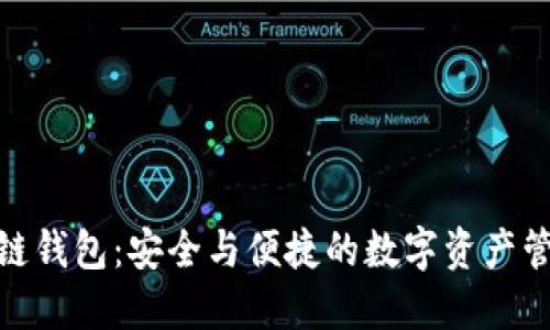 太一区块链钱包：安全与便捷的数字资产管理新选择