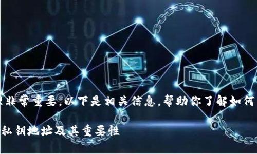 创建TP钱包后，私钥的管理非常重要。以下是相关信息，帮助你了解如何查找和管理你的私钥地址。

### 如何查找TP钱包的私钥地址及其重要性