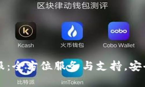 公信宝钱包官网客服：全方位服务与支持，安全守护您的数字资产