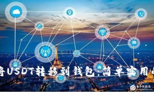 如何将USDT转移到钱包：简单实用的指南