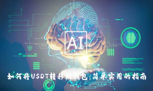 如何将USDT转移到钱包：简单实用的指南
