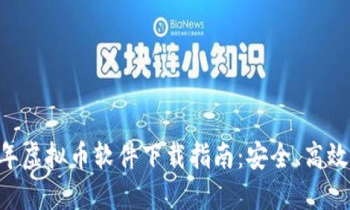 briaoti2023年虚拟币软件下载指南：安全、高效与投资新机遇