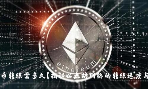 以太币转账需多久？揭秘以太坊网络的转账速度与因素