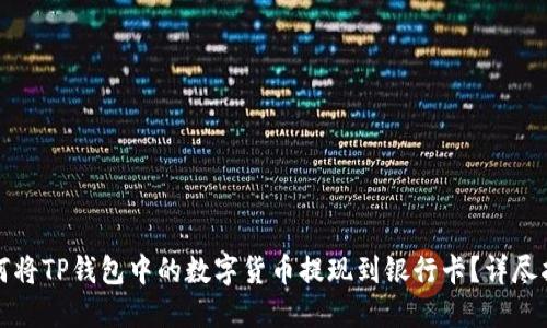 如何将TP钱包中的数字货币提现到银行卡？详尽指南