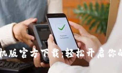 币安交易所苹果手机版官方下载：轻松开启你的数字资产交易之旅