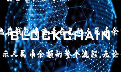   如何在TP钱包中显示人民币余额：一站式教程 / 
 guanjianci TP钱包, 人民币余额, 加密钱包, 数字资产 /guanjianci 

引言
随着加密货币的普及，越来越多的人选择使用TP钱包等数字钱包来管理自己的资产。然而，许多用户在第一次使用TP钱包时可能会遇到一些困惑。例如，如何在TP钱包中显示人民币余额？这不仅关乎使用体验，更是操作安全和资金透明度的基础。

TP钱包概述
TP钱包是一款多功能的数字资产管理工具，支持多种加密货币的存储、交易和管理。作为一种去中心化的钱包，TP钱包不仅方便用户快速进行交易，还具备一定的安全性。这款钱包的独特之处在于用户可以方便地链接传统货币，例如人民币，为数字资产的交易提供更大的灵活性。

为什么显示人民币余额很重要？
在使用TP钱包的过程中，能够清楚了解自己的人民币余额至关重要。首先，它有助于用户明确自己的资金状况，避免因数字资产波动而产生的误判。其次，能够随时查看人民币余额，也方便用户进行资产的转移和兑换。对于那些习惯于使用法币进行交易的用户来说，这一功能显得尤为重要。

如何在TP钱包中显示人民币余额
接下来，我们将详细介绍如何在TP钱包中显示人民币余额。这一过程并不复杂，但需要用户对于钱包的基本操作有一定的了解。

h4步骤一：下载并安装TP钱包/h4
首先，确保你已经下载并安装了最新版本的TP钱包。可以在应用商店或官方网站找到相关的下载链接。安装后，注册并设置你的账户，确保保护好钱包安全。

h4步骤二：添加人民币账户/h4
在TP钱包的主界面，进入“我的钱包”部分。在这里，你可以选择“添加账户”选项。在弹出的选项中，选择人民币账户并输入相关信息。根据系统的提示完成账户的创建。这一过程一般来说只需要几分钟，但请确保信息的准确性，以免造成不必要的麻烦。

h4步骤三：充值人民币/h4
为了能够显示人民币余额，用户需要先将一定数量的人民币充值到TP钱包中。这可以通过多种支付方式，例如银行转账、支付宝或微信支付等。选择适合自己的充值方式，按照指示完成操作。

h4步骤四：查看人民币余额/h4
充值完成后，返回TP钱包的主界面。在“我的钱包”或“资产管理”页面中，你应该能够看到人民币余额的显示。它通常会与其他加密货币的余额一同列出，方便用户进行比较和查看。

常见问题解答
在使用TP钱包的过程中，用户可能会遇到一些常见问题。以下是对这些问题的解答，这将帮助你更顺利地使用TP钱包。

h4问题一：为什么我的人民币余额不显示？/h4
如果你在TP钱包中看不到人民币余额，首先检查你的账户是否已经成功充值。如果充值没有成功，可以尝试重新进行充值。其次，确保你已添加正确的人民币账户，并且操作完成。

h4问题二：如何提现人民币？/h4
如果你希望将TP钱包中的人民币余额提现至银行账户，可以在钱包内找到“提现”功能，按照指示进行操作。提现一般会涉及手续费和处理时间，因此建议用户提前了解相关费用和时间安排。

h4问题三：我的人民币余额如何保障安全？/h4
TP钱包采用多重加密技术来保障用户资产的安全。此外，定期更新钱包版本、设置复杂的密码以及启用双因素认证，都是保护账户安全的良好方法。

总结
总而言之，TP钱包为用户提供了一种便捷的资产管理方式，尤其是在显示人民币余额方面。通过简单的几个步骤，用户可以轻松地在钱包中查看自己的人民币余额。这不仅提升了交易的透明性，也为未来的投资提供了更多的可能性。

随着数字资产市场的不断发展，能够有效管理与显示各种资产的工具将愈加重要。通过本文的介绍，相信你已掌握在TP钱包中显示人民币余额的整个流程。无论你是新手还是有经验的用户，希望这些信息能够为你的数字货币之旅提供帮助。