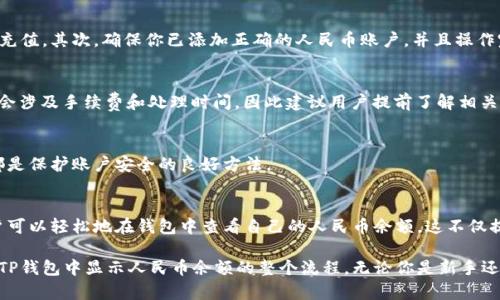   如何在TP钱包中显示人民币余额：一站式教程 / 
 guanjianci TP钱包, 人民币余额, 加密钱包, 数字资产 /guanjianci 

引言
随着加密货币的普及，越来越多的人选择使用TP钱包等数字钱包来管理自己的资产。然而，许多用户在第一次使用TP钱包时可能会遇到一些困惑。例如，如何在TP钱包中显示人民币余额？这不仅关乎使用体验，更是操作安全和资金透明度的基础。

TP钱包概述
TP钱包是一款多功能的数字资产管理工具，支持多种加密货币的存储、交易和管理。作为一种去中心化的钱包，TP钱包不仅方便用户快速进行交易，还具备一定的安全性。这款钱包的独特之处在于用户可以方便地链接传统货币，例如人民币，为数字资产的交易提供更大的灵活性。

为什么显示人民币余额很重要？
在使用TP钱包的过程中，能够清楚了解自己的人民币余额至关重要。首先，它有助于用户明确自己的资金状况，避免因数字资产波动而产生的误判。其次，能够随时查看人民币余额，也方便用户进行资产的转移和兑换。对于那些习惯于使用法币进行交易的用户来说，这一功能显得尤为重要。

如何在TP钱包中显示人民币余额
接下来，我们将详细介绍如何在TP钱包中显示人民币余额。这一过程并不复杂，但需要用户对于钱包的基本操作有一定的了解。

h4步骤一：下载并安装TP钱包/h4
首先，确保你已经下载并安装了最新版本的TP钱包。可以在应用商店或官方网站找到相关的下载链接。安装后，注册并设置你的账户，确保保护好钱包安全。

h4步骤二：添加人民币账户/h4
在TP钱包的主界面，进入“我的钱包”部分。在这里，你可以选择“添加账户”选项。在弹出的选项中，选择人民币账户并输入相关信息。根据系统的提示完成账户的创建。这一过程一般来说只需要几分钟，但请确保信息的准确性，以免造成不必要的麻烦。

h4步骤三：充值人民币/h4
为了能够显示人民币余额，用户需要先将一定数量的人民币充值到TP钱包中。这可以通过多种支付方式，例如银行转账、支付宝或微信支付等。选择适合自己的充值方式，按照指示完成操作。

h4步骤四：查看人民币余额/h4
充值完成后，返回TP钱包的主界面。在“我的钱包”或“资产管理”页面中，你应该能够看到人民币余额的显示。它通常会与其他加密货币的余额一同列出，方便用户进行比较和查看。

常见问题解答
在使用TP钱包的过程中，用户可能会遇到一些常见问题。以下是对这些问题的解答，这将帮助你更顺利地使用TP钱包。

h4问题一：为什么我的人民币余额不显示？/h4
如果你在TP钱包中看不到人民币余额，首先检查你的账户是否已经成功充值。如果充值没有成功，可以尝试重新进行充值。其次，确保你已添加正确的人民币账户，并且操作完成。

h4问题二：如何提现人民币？/h4
如果你希望将TP钱包中的人民币余额提现至银行账户，可以在钱包内找到“提现”功能，按照指示进行操作。提现一般会涉及手续费和处理时间，因此建议用户提前了解相关费用和时间安排。

h4问题三：我的人民币余额如何保障安全？/h4
TP钱包采用多重加密技术来保障用户资产的安全。此外，定期更新钱包版本、设置复杂的密码以及启用双因素认证，都是保护账户安全的良好方法。

总结
总而言之，TP钱包为用户提供了一种便捷的资产管理方式，尤其是在显示人民币余额方面。通过简单的几个步骤，用户可以轻松地在钱包中查看自己的人民币余额。这不仅提升了交易的透明性，也为未来的投资提供了更多的可能性。

随着数字资产市场的不断发展，能够有效管理与显示各种资产的工具将愈加重要。通过本文的介绍，相信你已掌握在TP钱包中显示人民币余额的整个流程。无论你是新手还是有经验的用户，希望这些信息能够为你的数字货币之旅提供帮助。
