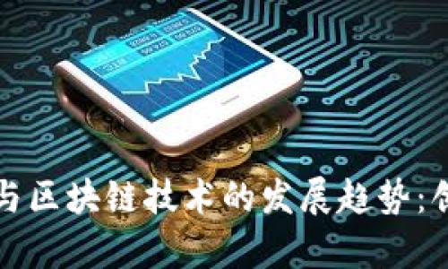 未来数字货币与区块链技术的发展趋势：创新与挑战并存