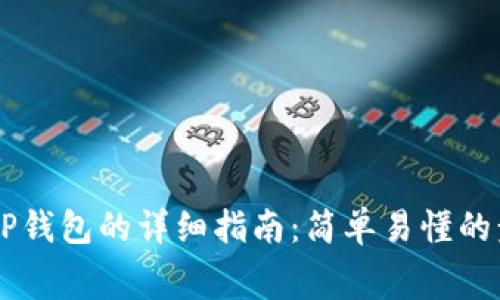 Doge币存储到TP钱包的详细指南：简单易懂的步骤与注意事项