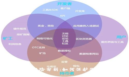 主流币钱包风险分析：如何保护你的资产安全？