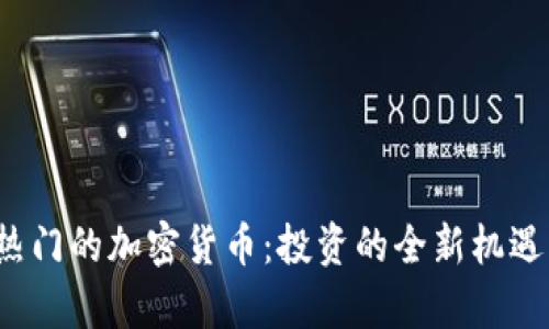 2023年最热门的加密货币：投资的全新机遇与市场分析
