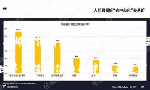 TP钱包（TokenPocket钱包）是一个功能强大的数字资产管理工具，支持多种区块链和加密货币的存储与交易。关于TP钱包的帐户以及其使用邮箱的问题，可以从多个方面进行详细解读。

什么是TP钱包？
TP钱包是一个去中心化的钱包应用，允许用户安全地存储、管理和交易各种数字资产。与许多传统金融工具不同，TP钱包提供的是一种直接控制资产的方式，让用户享有完全的数字资产所有权。

在TP钱包中，用户不仅可以存储主流的加密货币，如比特币、以太坊等，还可以管理各种代币和链上资产。这使得TP钱包在加密货币投资和交易中成为了一个不可或缺的工具。

TP钱包账户与邮箱的关系
在创建TP钱包账户时，用户并不需要注册邮箱。TP钱包采用的是私钥和助记词的方式来生成账户，而不是通过邮箱地址进行账户的绑定。这种设计理念使得TP钱包更加安全，因为用户的资产不是依赖于任何中央服务器或邮箱系统。

用户在创建账户时，TP钱包会生成一组助记词。这些助记词是用户访问和恢复钱包的唯一凭证。若遗失助记词，用户将无法再找回其账户内的资产，正因如此，保护助记词至关重要。

如何创建TP钱包账户？
创建TP钱包账户的过程十分简单。用户只需下载TP钱包应用，打开后按照指引进行操作即可。以下是创建账户的基本步骤：

ol
li下载并安装TP钱包应用。/li
li打开应用，选择“创建钱包”选项。/li
li系统将生成一组助记词，务必将其保存在安全的地方。/li
li设置钱包密码，以增加安全性。/li
li完成后，用户即可开始使用TP钱包。/li
/ol

TP钱包的特色功能
TP钱包不仅仅是一个存储工具，它还具备多种功能，为用户提供更加便捷的服务。

h4多兼容性/h4
TP钱包支持多链资产，这意味着用户可以在同一个钱包中管理比特币、以太坊及其众多的代币。无论是DeFi项目还是NFT，TP钱包都可以满足用户的需求。

h4去中心化交易/h4
TP钱包内置去中心化交易所，用户可以直接在钱包内进行资产交易，而无需第三方的介入。这提高了交易的速度与安全性，减少了泄露风险。

h4安全保障/h4
安全一直是数字钱包最重要的特性，TP钱包在这一点上做了很多努力。用户的私钥不存储在网络上，只有用户本人掌控。此外，TP钱包还支持生物识别和多层加密，进一步加强了安全性。

使用TP钱包的注意事项
尽管TP钱包功能丰富，用户在使用时也需保持警惕。安全是使用数字钱包的基本前提，以下是一些使用TP钱包时需要注意的事项：

ul
li务必妥善保管助记词和私钥，切勿与他人分享。/li
li定期更新钱包应用，确保享有最新的安全功能和修复。/li
li使用强密码并开启双重认证，降低账户被盗的风险。/li
li注意网络钓鱼，切勿点击不明链接或下载可疑文件。/li
/ul

总结
TP钱包作为一个去中心化的数字资产管理工具，提供了高效、安全和便捷的用户体验。虽然它的账户与邮箱没有直接关系，用户不需要提供邮箱即可注册并使用，但是它的安全性和便利性使其成为越来越多用户的首选。

无论是新手还是经验丰富的投资者，TP钱包都具备了丰富的功能与保护措施，是在复杂的加密货币世界中值得信赖的伴侣。通过了解更多关于TP钱包的信息，用户可以更好地管理自己的数字资产，迈向加密投资的新纪元。